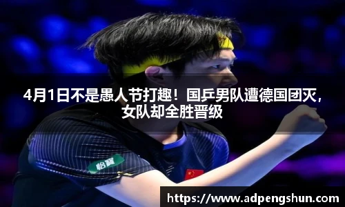 4月1日不是愚人节打趣！国乒男队遭德国团灭，女队却全胜晋级