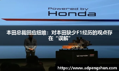 本田总裁回应纽维：对本田缺少F1经历的观点存在“误解”